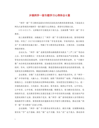乡镇两学一做专题学习心得体会6篇 