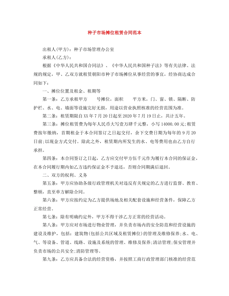 种子市场摊位租赁合同范本 _第1页