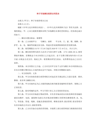 种子市场摊位租赁合同范本 