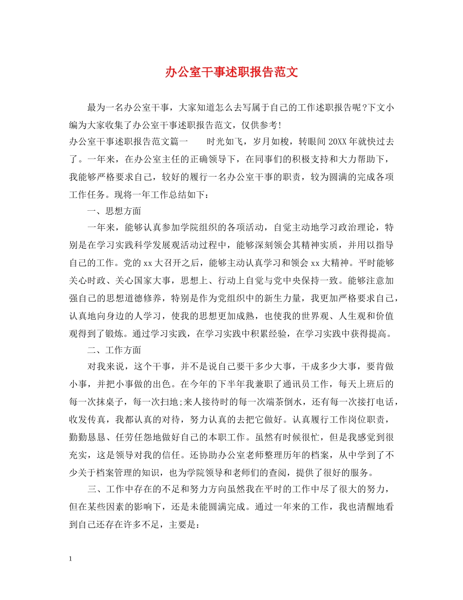 办公室干事述职报告范文 _第1页