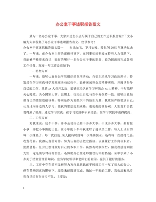 办公室干事述职报告范文 