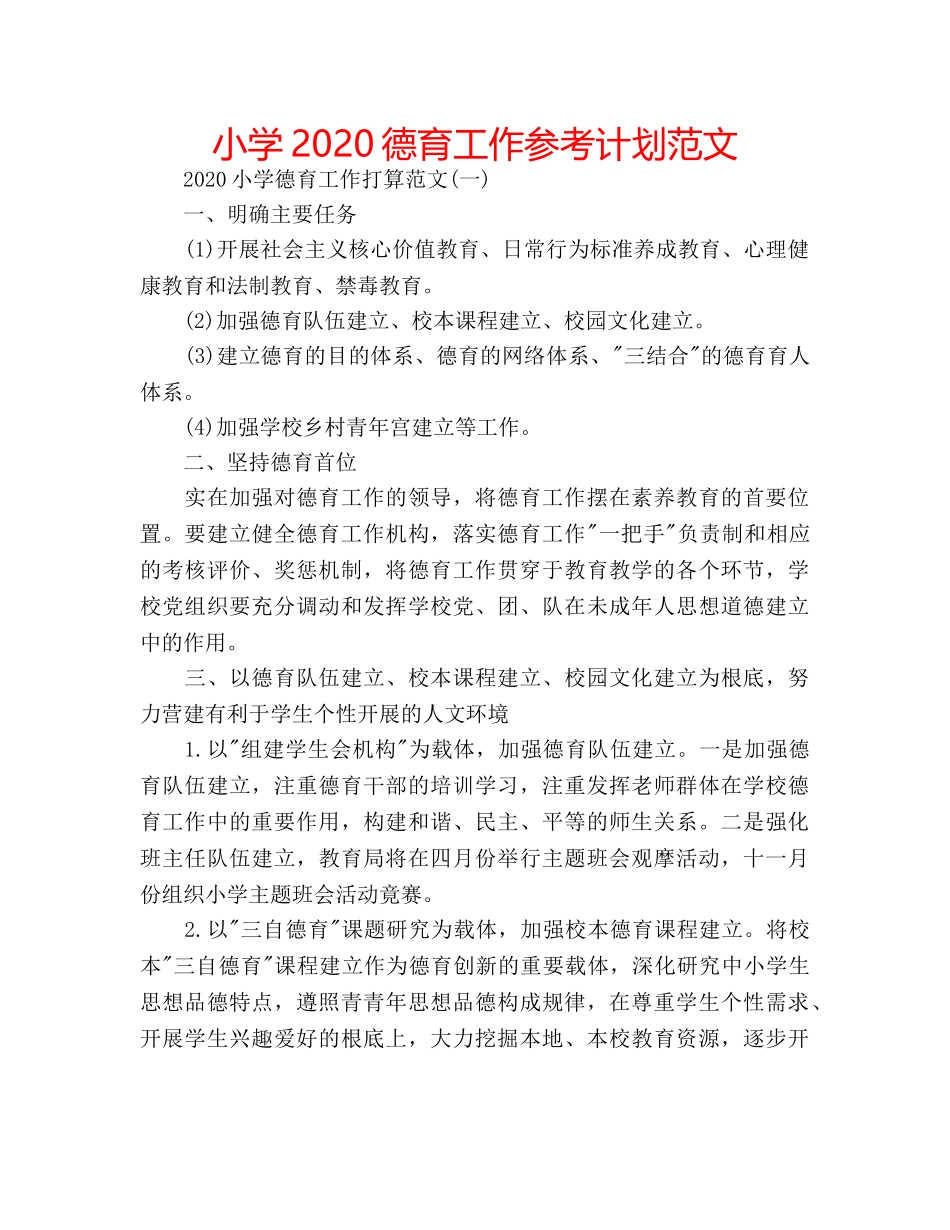 小学2020德育工作参考计划范文 _第1页