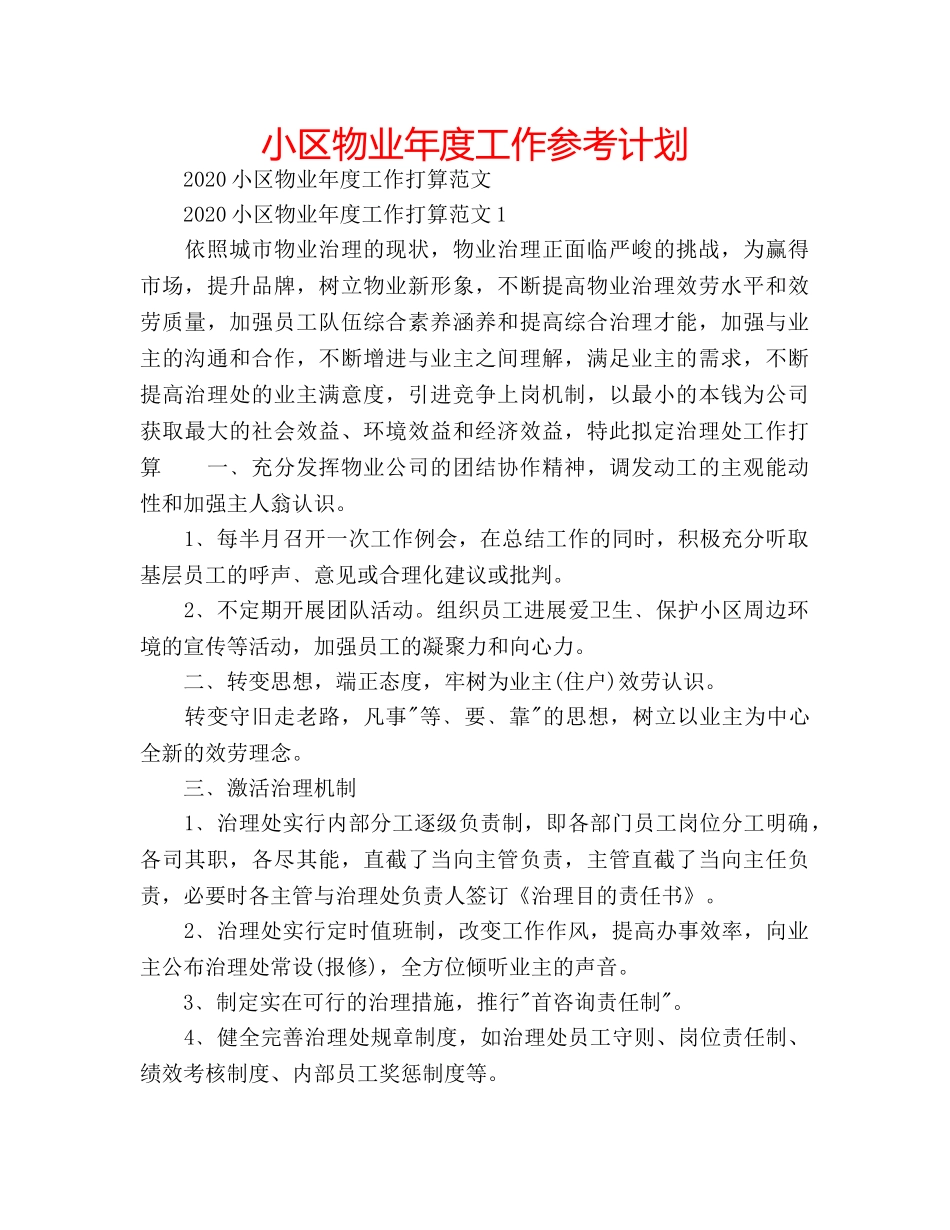 小区物业年度工作参考计划 _第1页