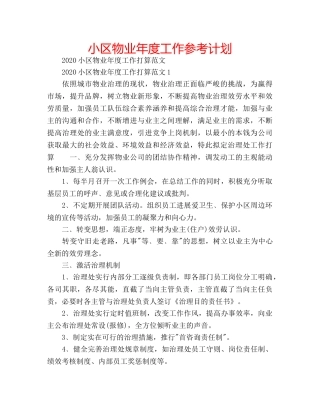 小区物业年度工作参考计划 