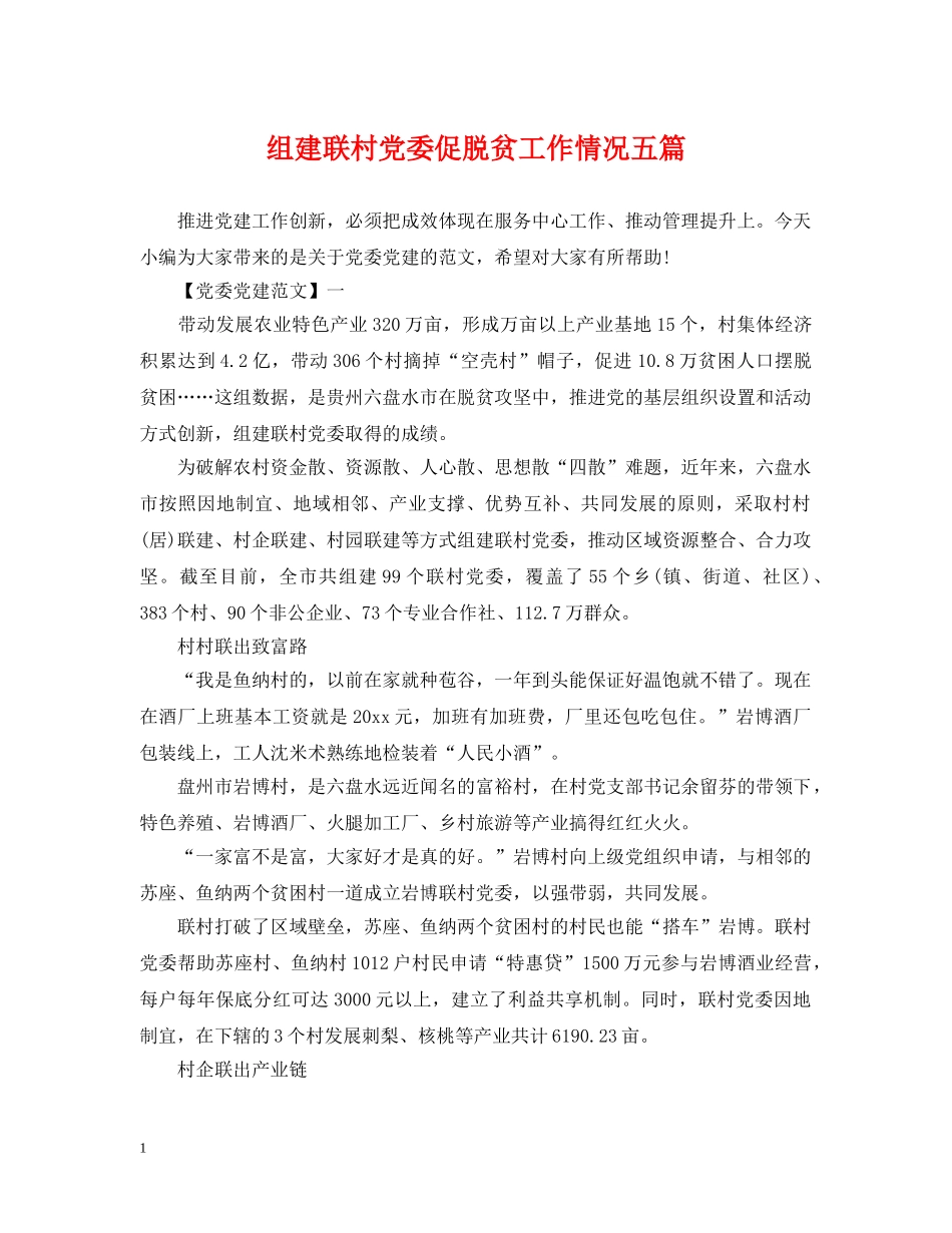 组建联村党委促脱贫工作情况五篇 _第1页