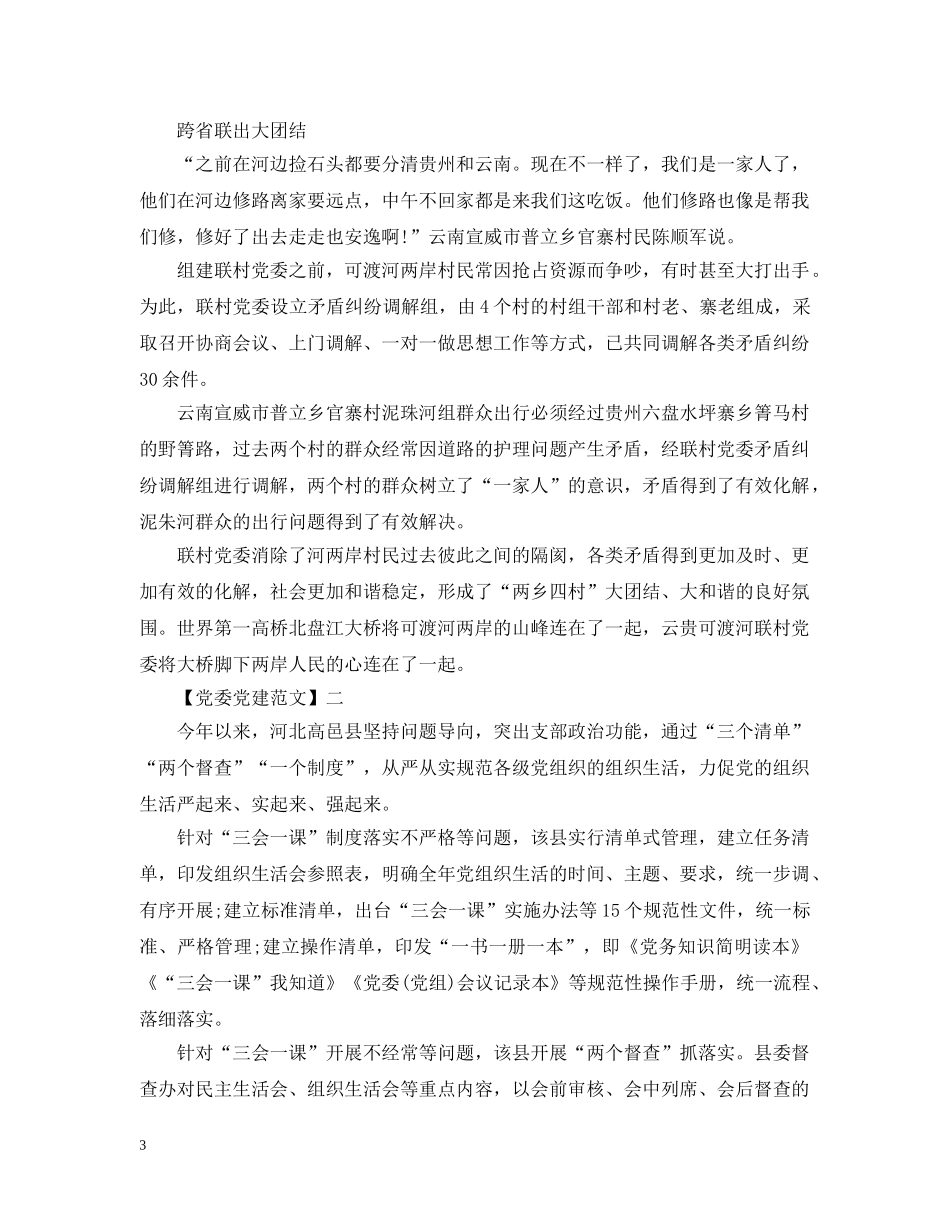 组建联村党委促脱贫工作情况五篇 _第3页
