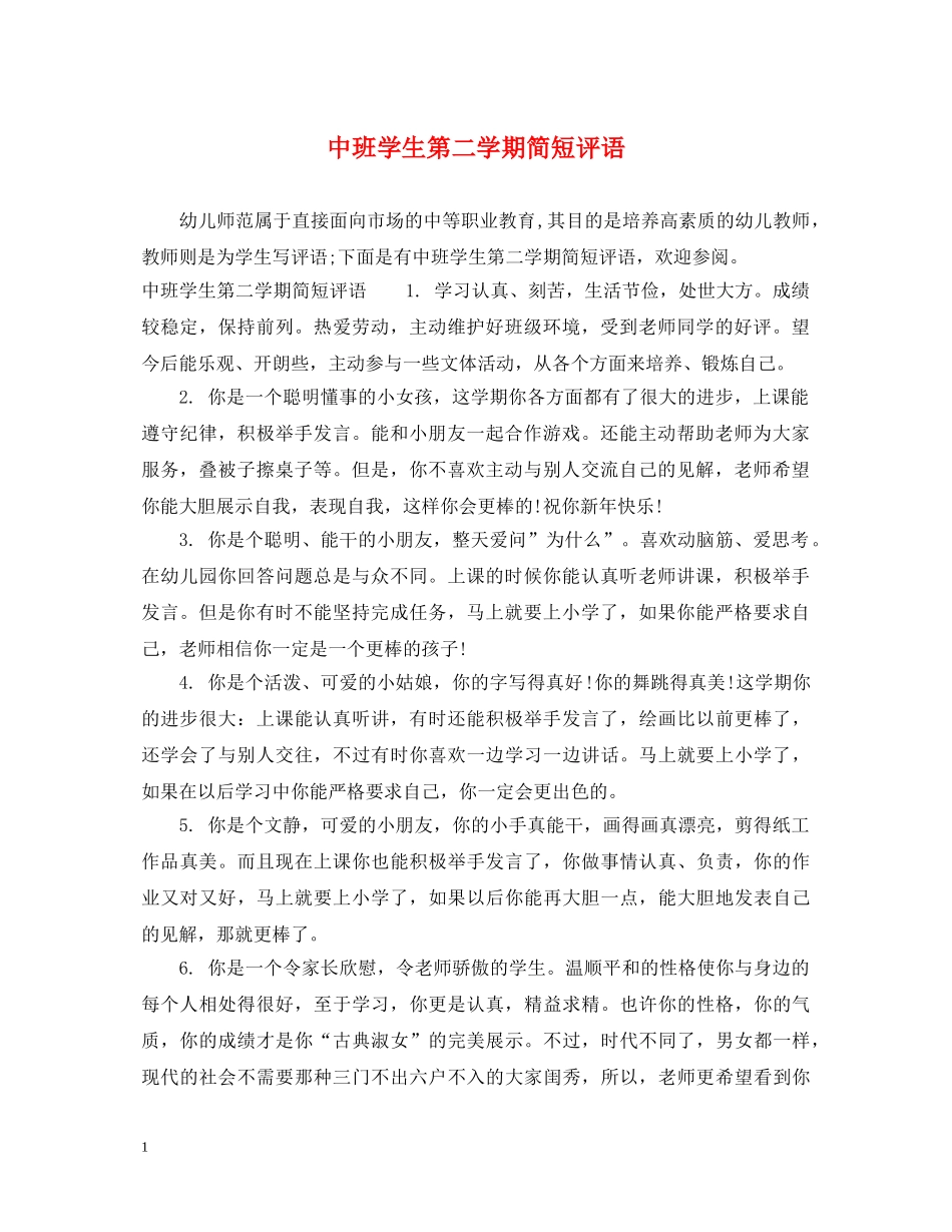 中班学生第二学期简短评语_第1页