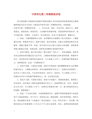 中班学生第二学期简短评语