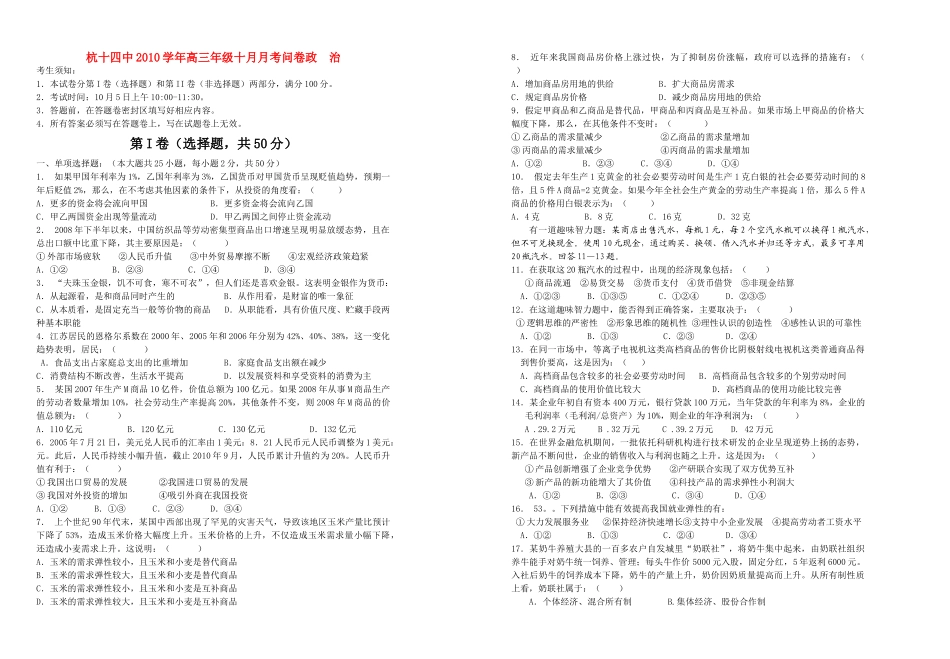 浙江省杭十2011高三政治10月月考新人教版会员独享 _第1页