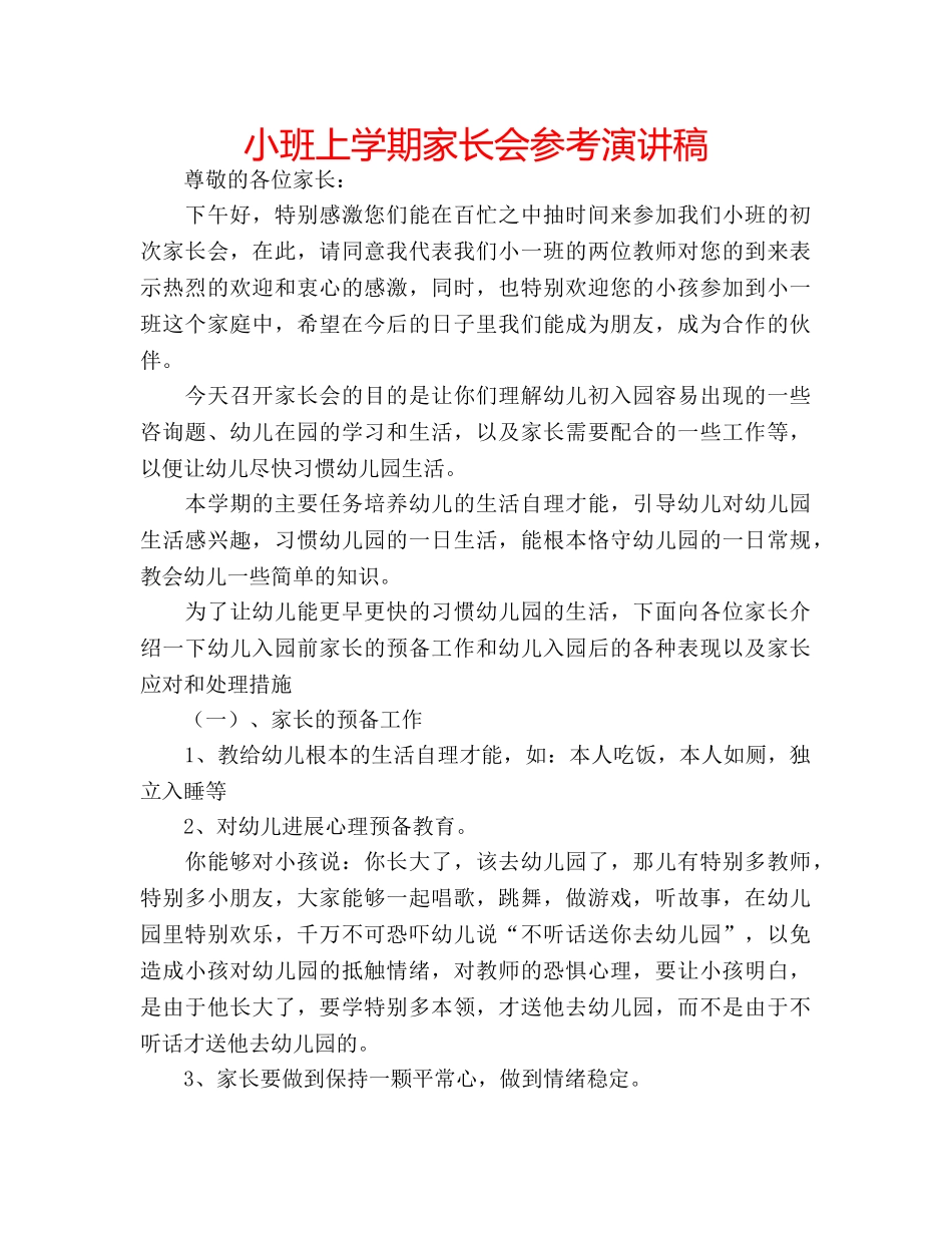 小班上学期家长会参考演讲稿 _第1页