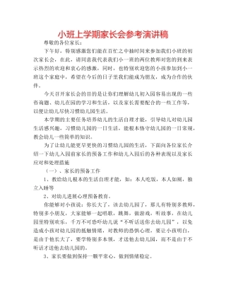 小班上学期家长会参考演讲稿 