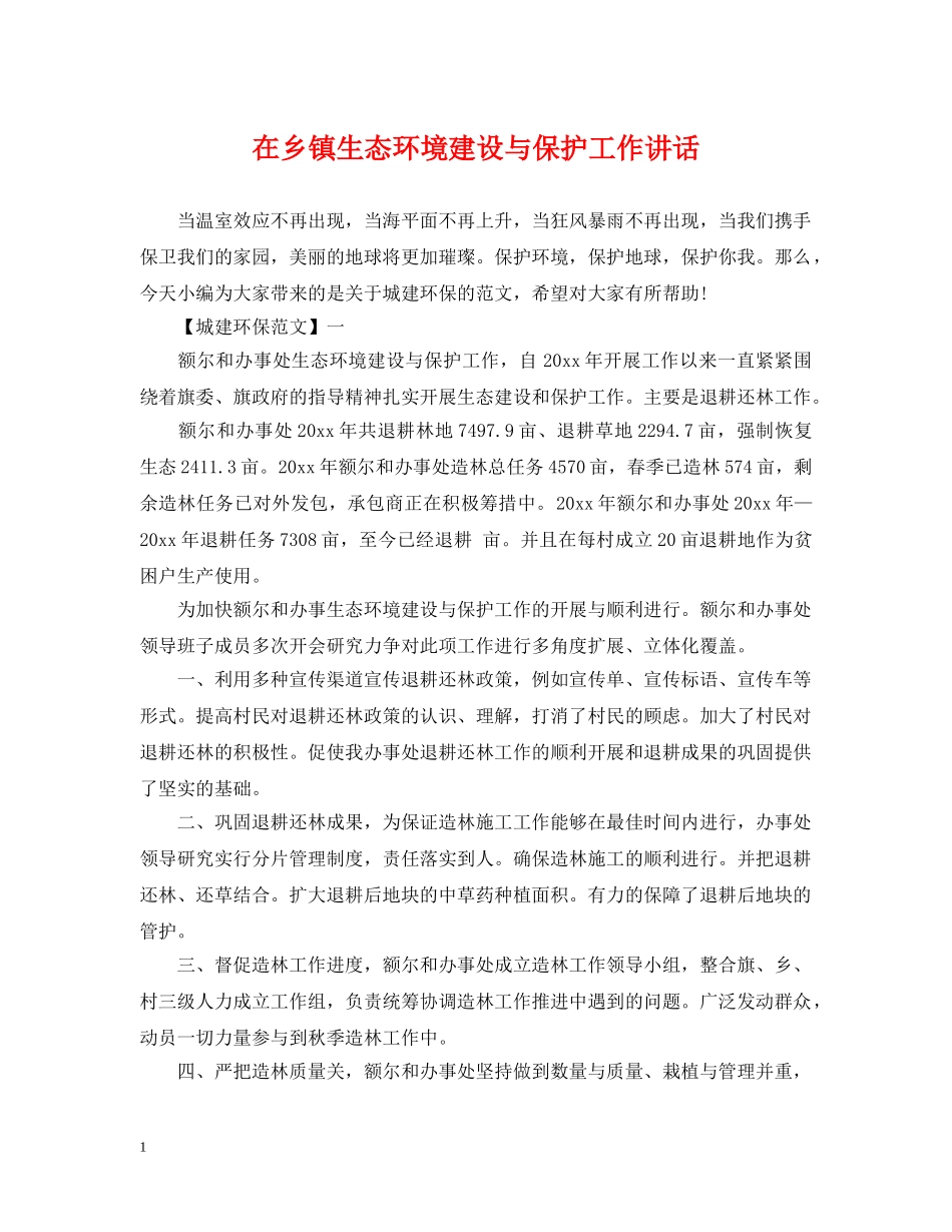 在乡镇生态环境建设与保护工作讲话 _第1页