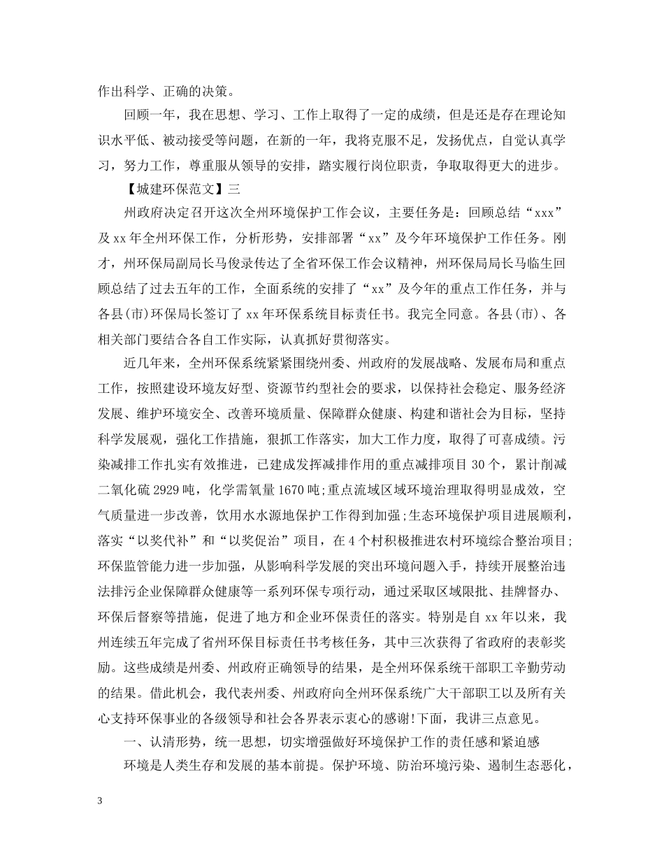 在乡镇生态环境建设与保护工作讲话 _第3页