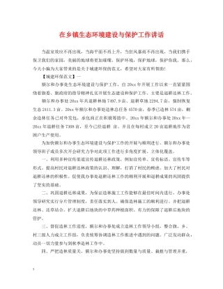 在乡镇生态环境建设与保护工作讲话 