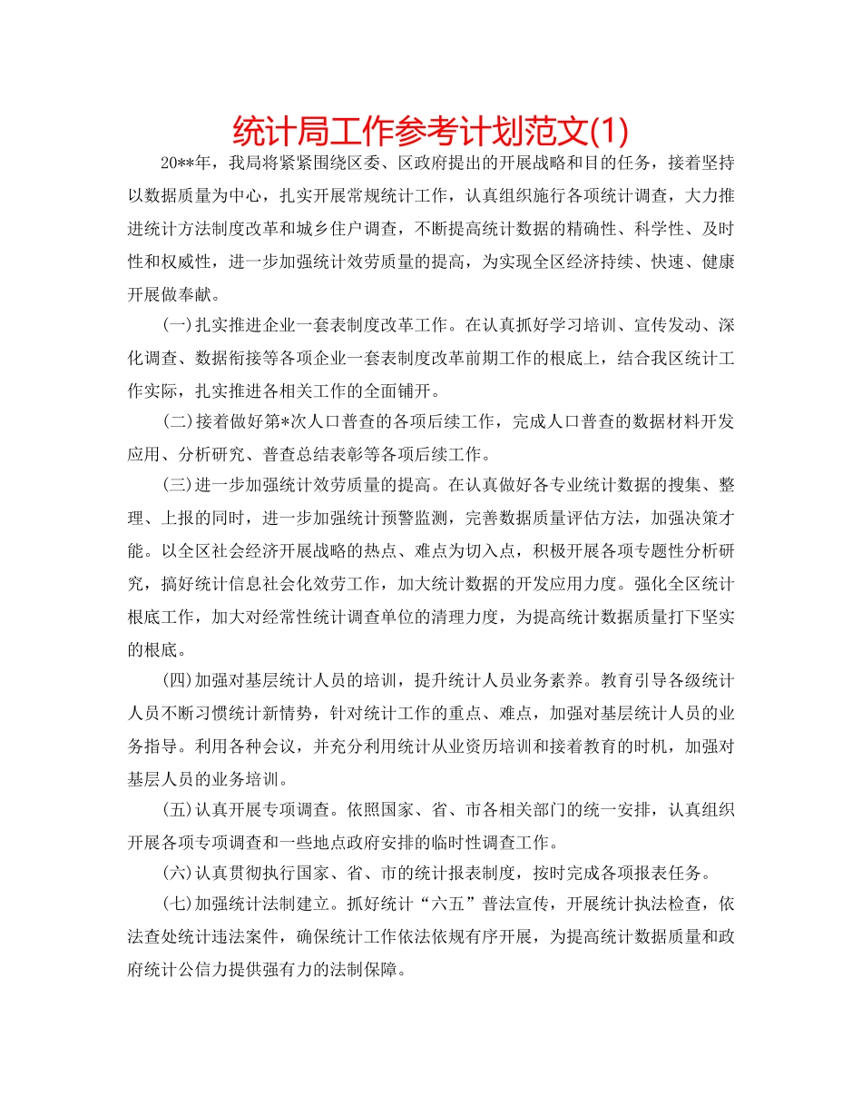 统计局工作参考计划范文(1) _第1页