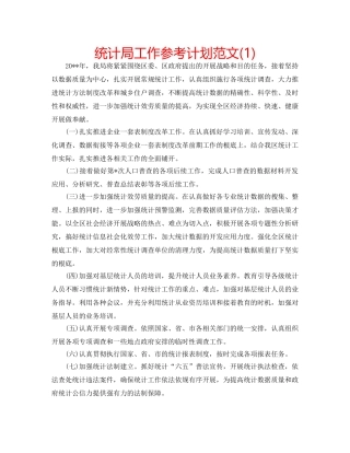 统计局工作参考计划范文(1) 