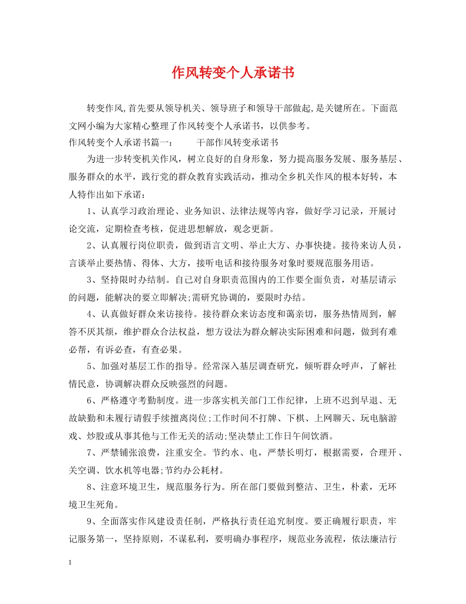 作风转变个人承诺书_第1页