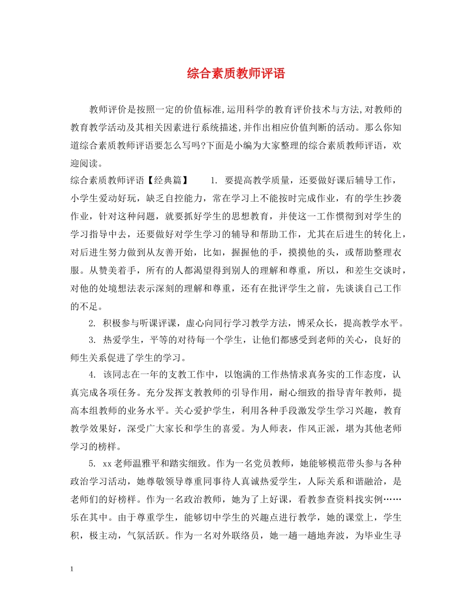 综合素质教师评语 _第1页