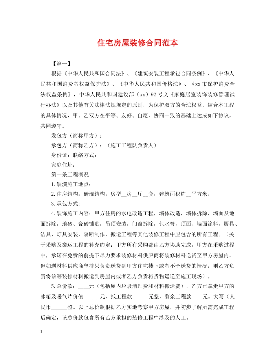 住宅房屋装修合同范本_第1页