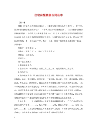 住宅房屋装修合同范本