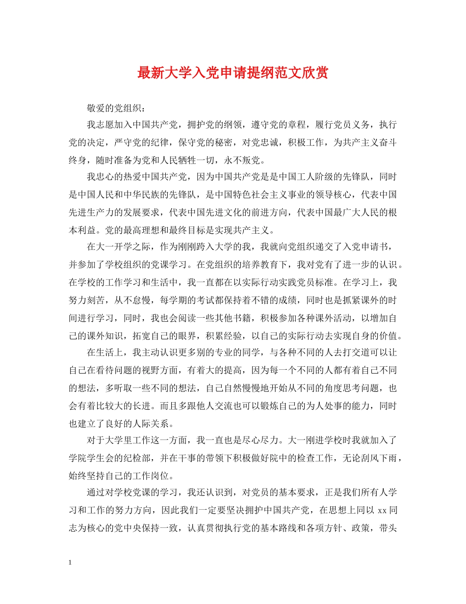 最新大学入党申请提纲范文欣赏 _第1页