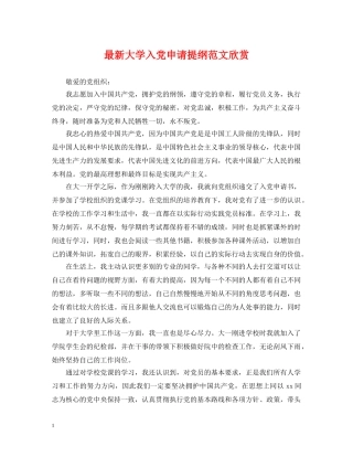 最新大学入党申请提纲范文欣赏 