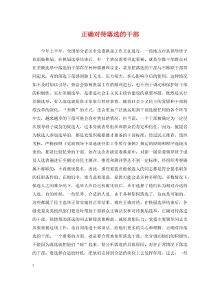 正确对待落选的干部 