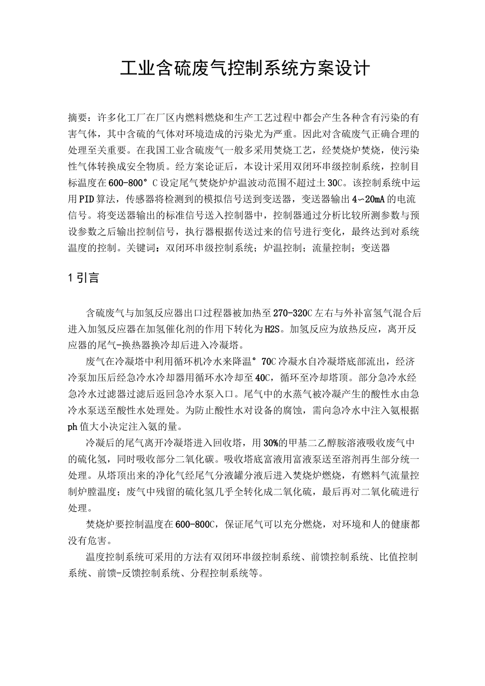 过程控制系统方案设计_第2页