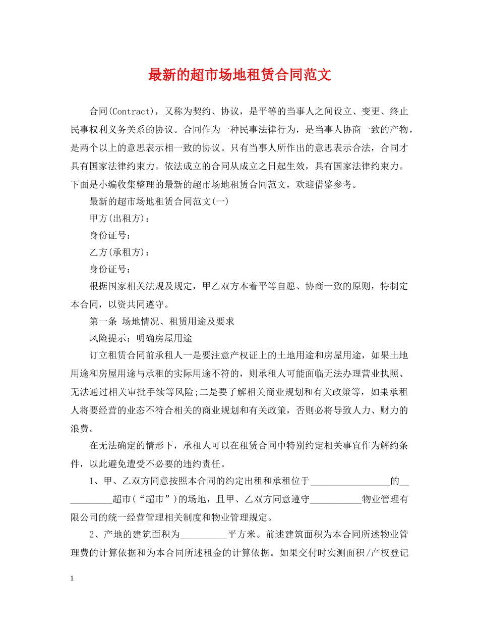 最新的超市场地租赁合同范文 _第1页