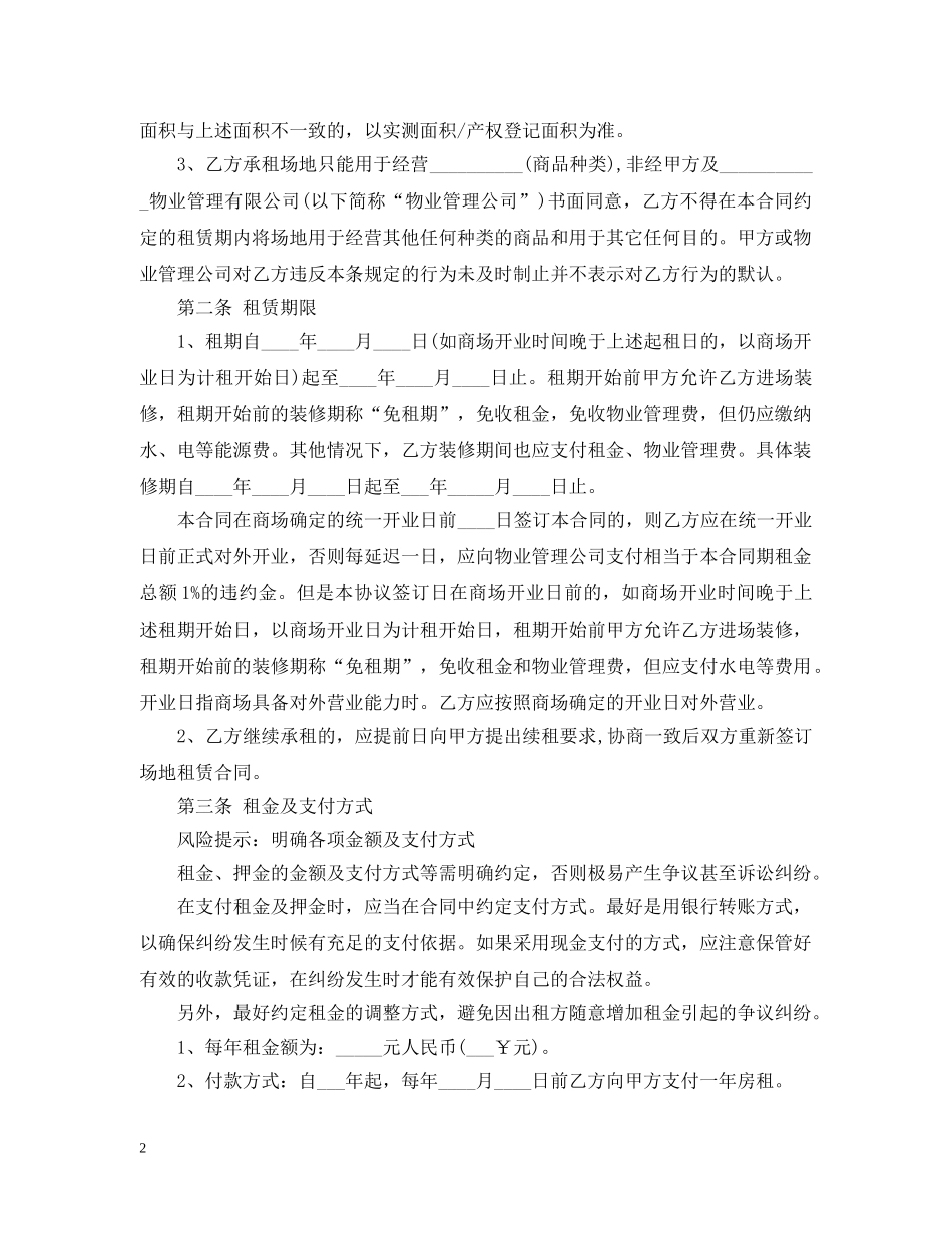 最新的超市场地租赁合同范文 _第2页