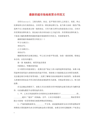 最新的超市场地租赁合同范文 