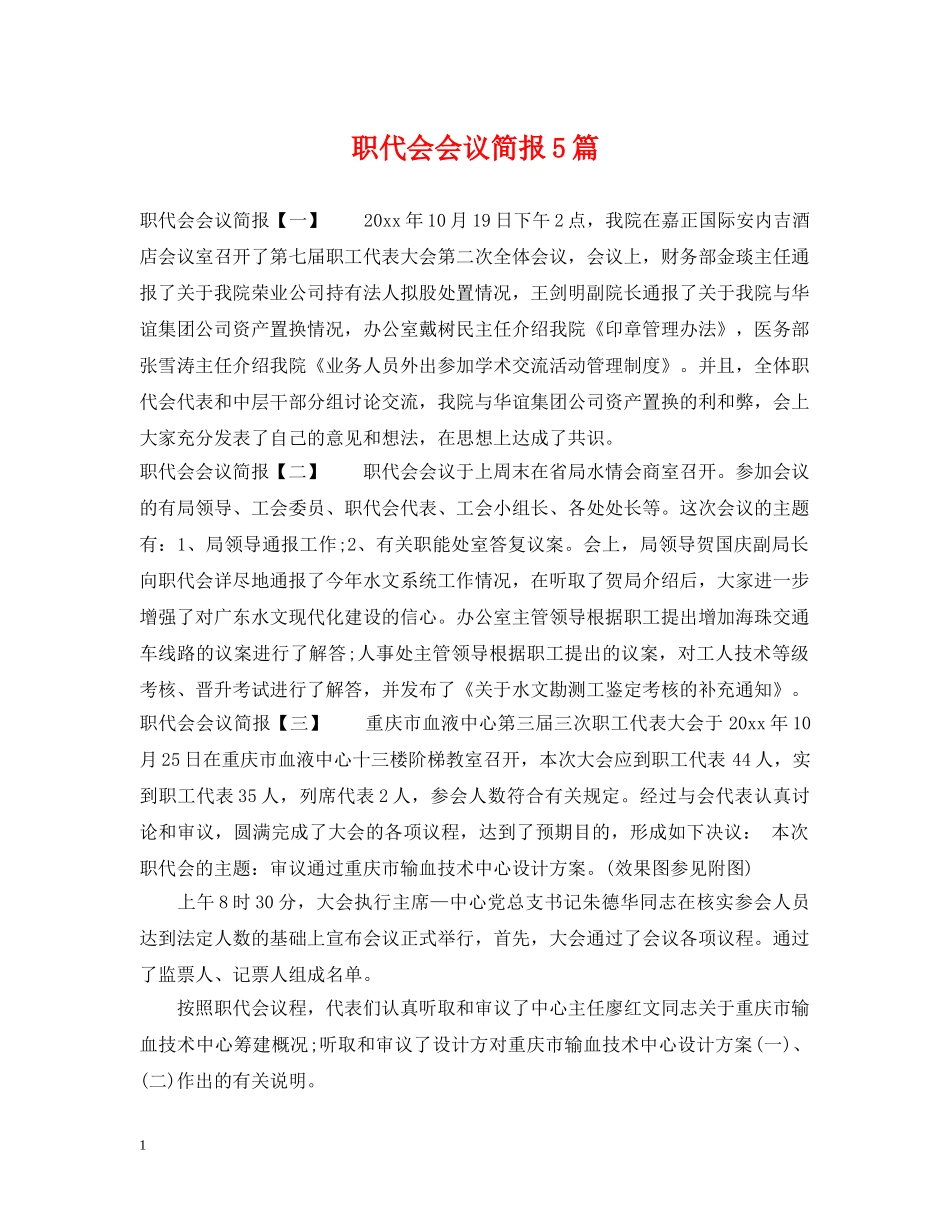职代会会议简报5篇 _第1页