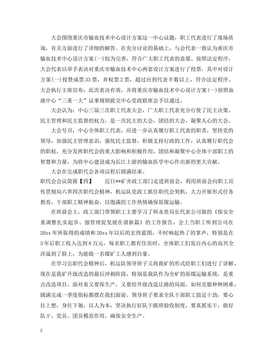 职代会会议简报5篇 _第2页