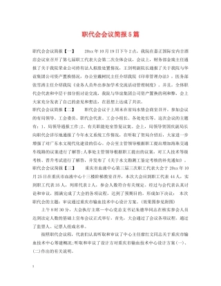 职代会会议简报5篇 
