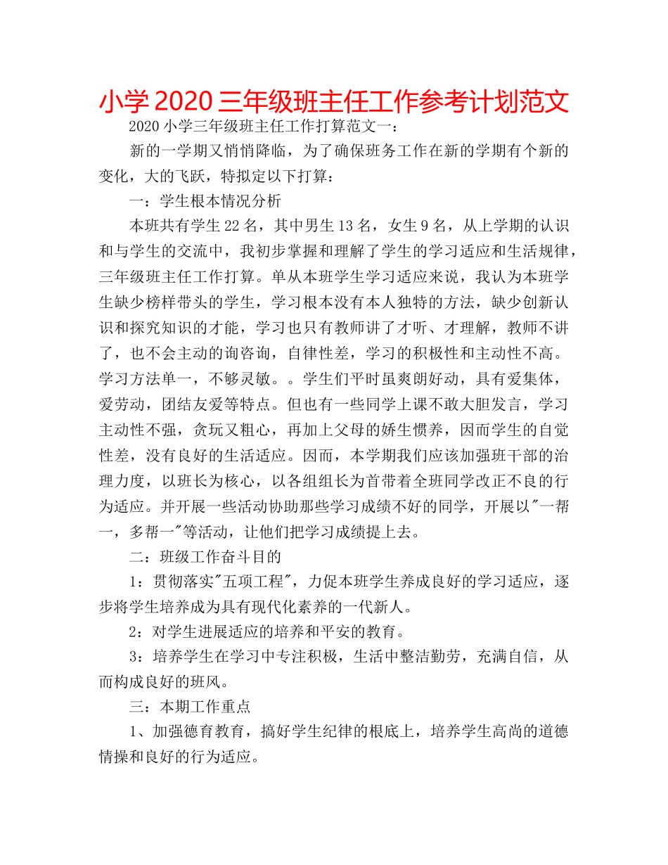 小学2020三年级班主任工作参考计划范文 _第1页