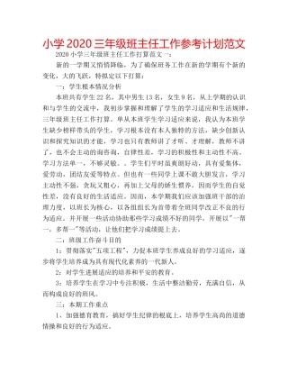 小学2020三年级班主任工作参考计划范文 