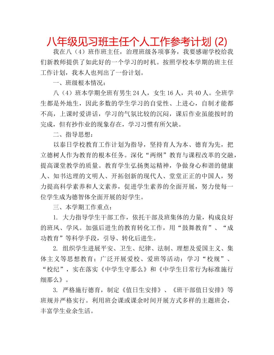 八年级见习班主任个人工作参考计划 (2) _第1页