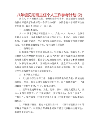 八年级见习班主任个人工作参考计划 (2) 