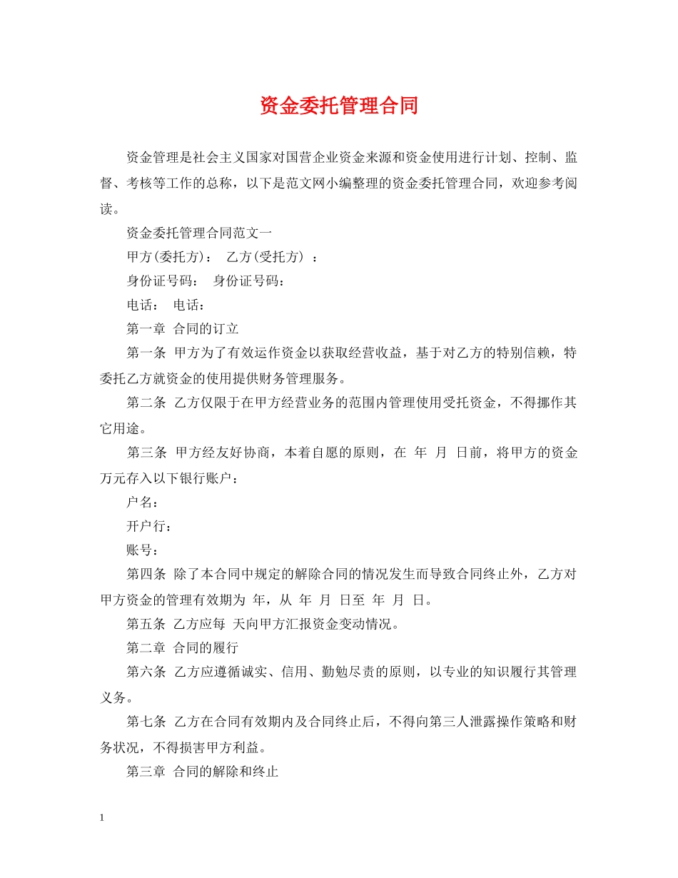 资金委托管理合同 _第1页