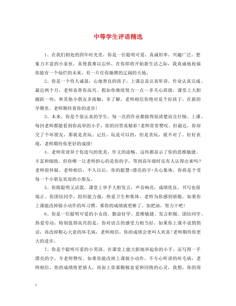 中等学生评语精选_第1页