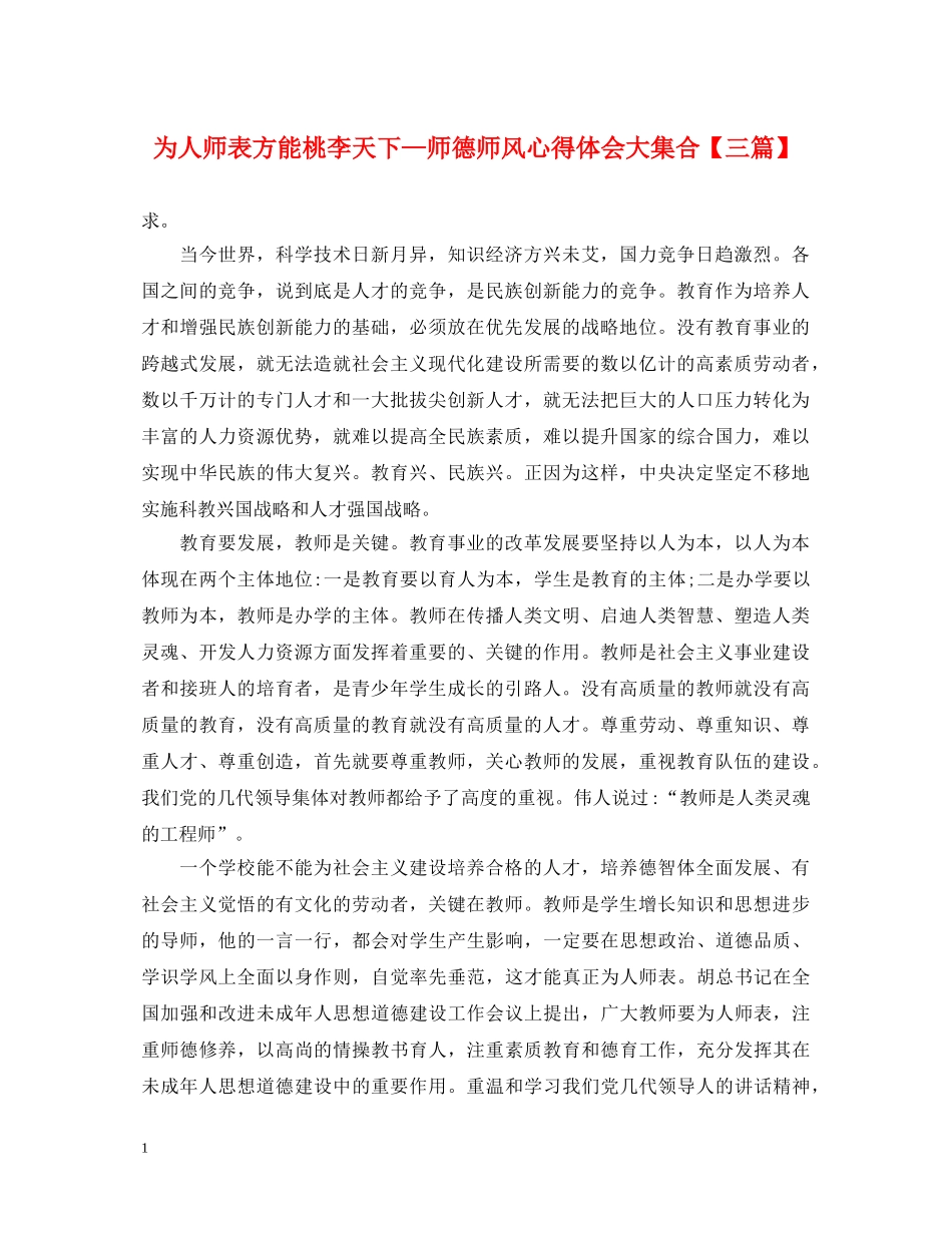 为人师表方能桃李天下—师德师风心得体会大集合【三篇】 _第1页