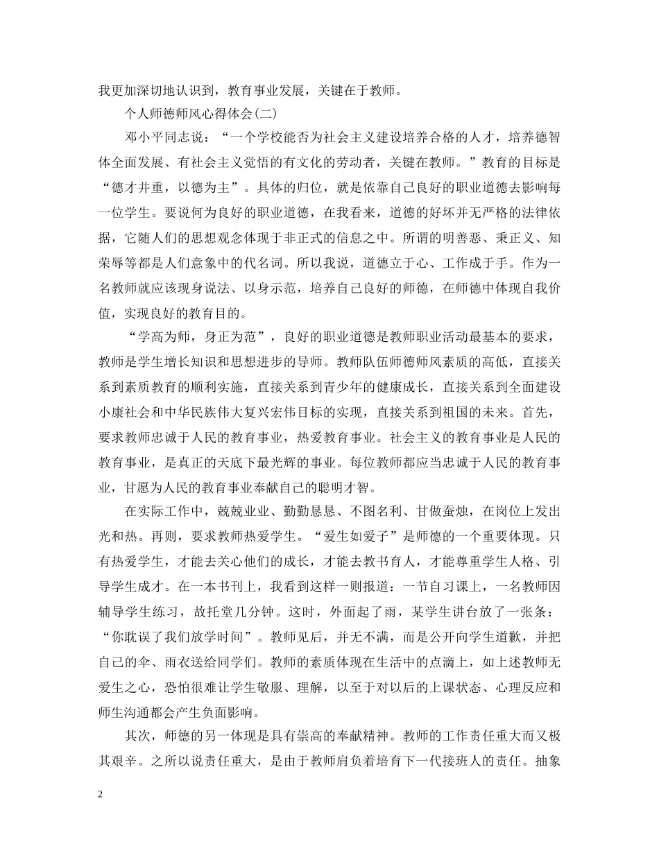 为人师表方能桃李天下—师德师风心得体会大集合【三篇】 _第2页