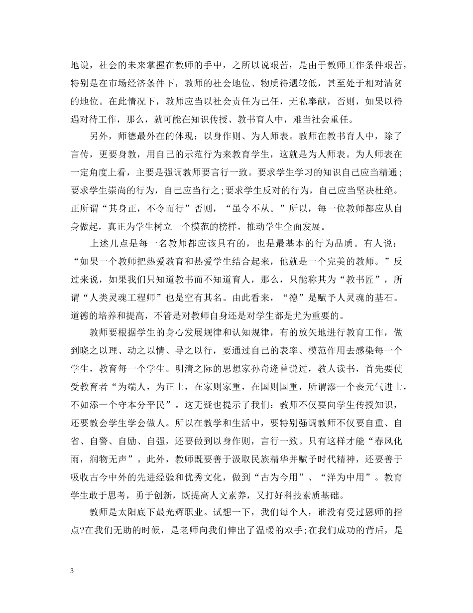 为人师表方能桃李天下—师德师风心得体会大集合【三篇】 _第3页