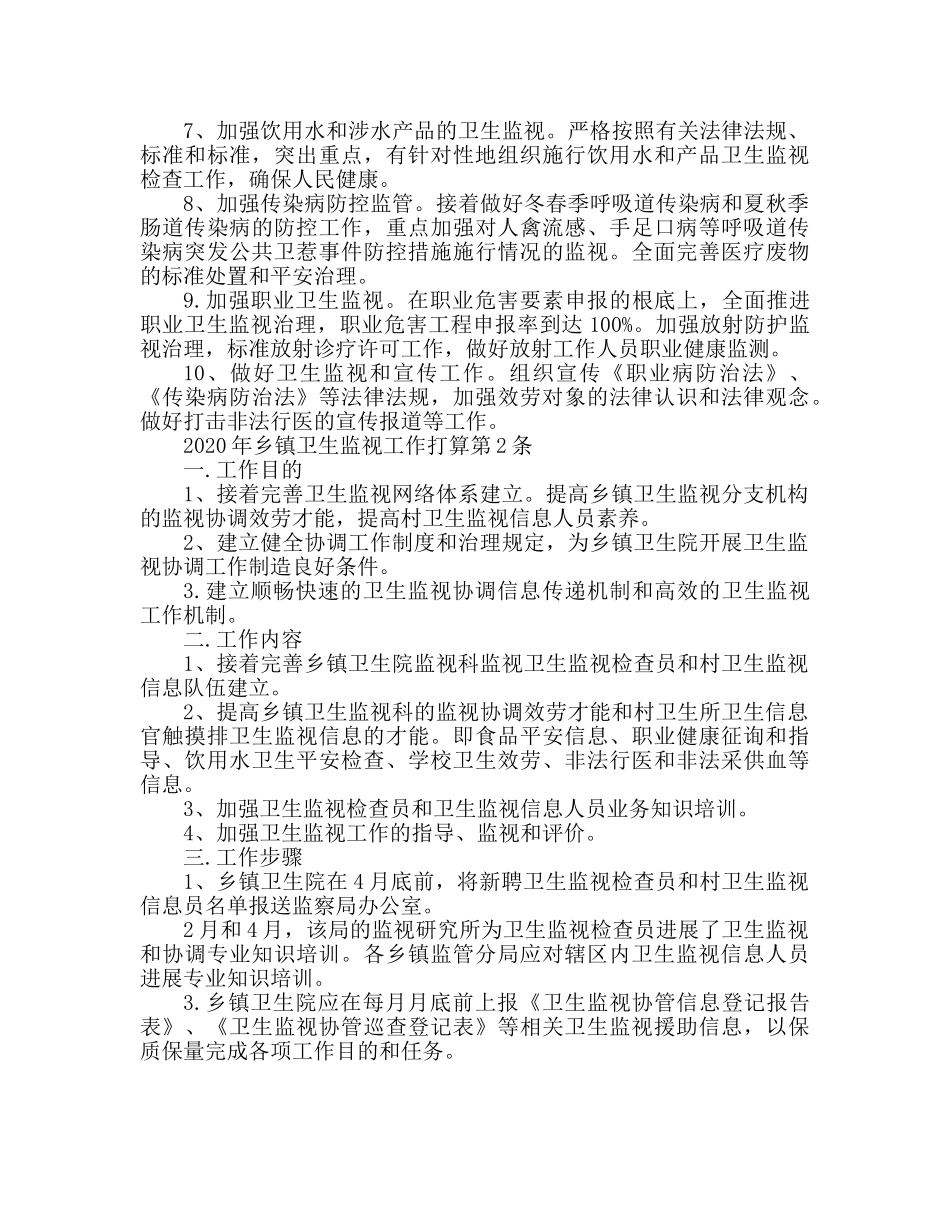 乡镇卫生监督工作参考计划 _第2页
