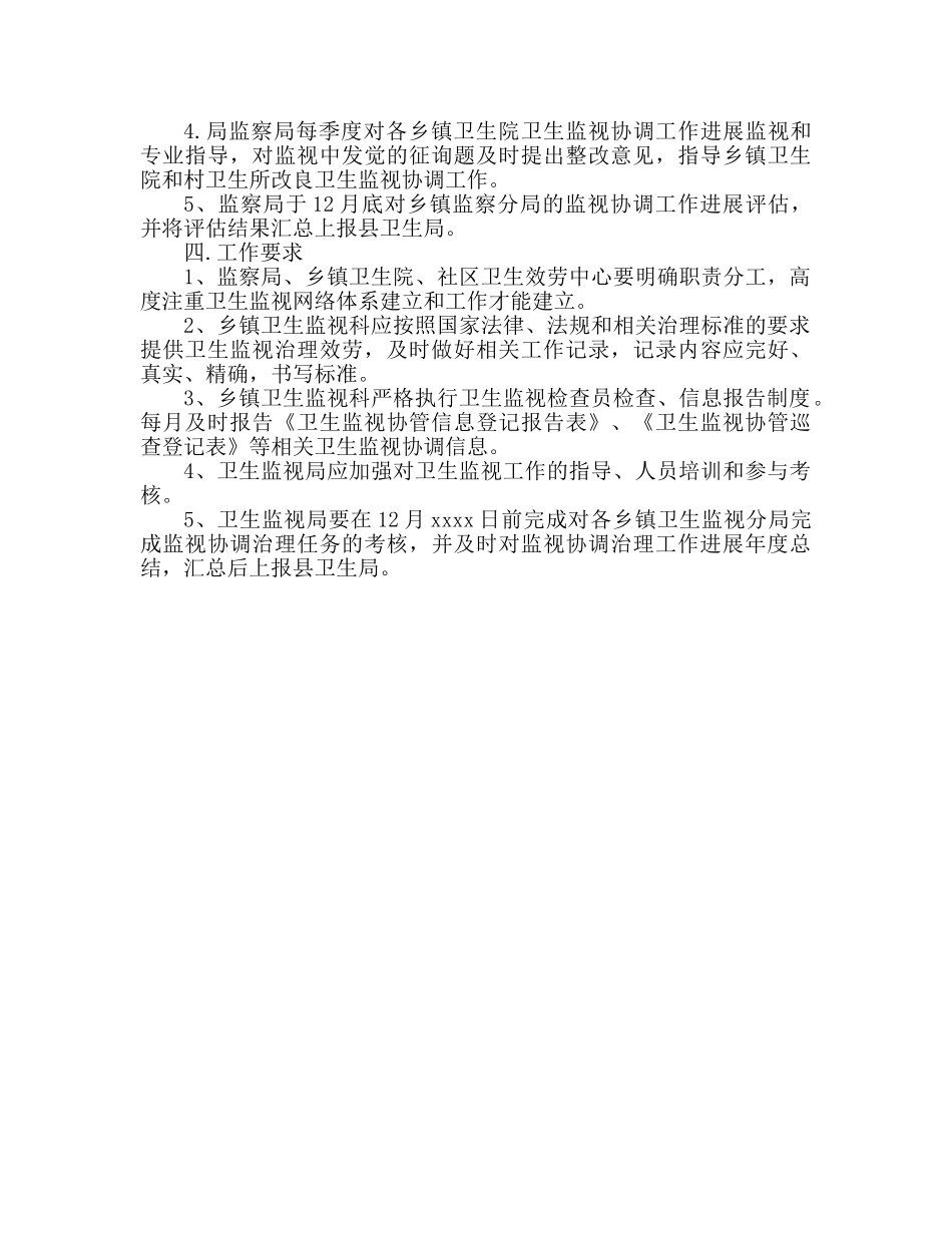 乡镇卫生监督工作参考计划 _第3页