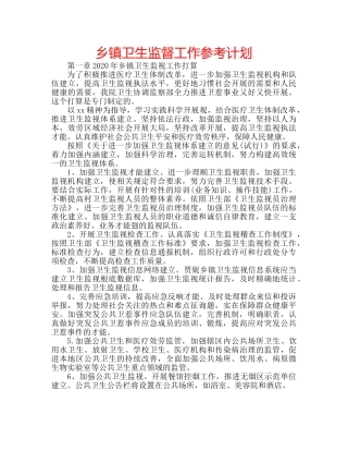 乡镇卫生监督工作参考计划 