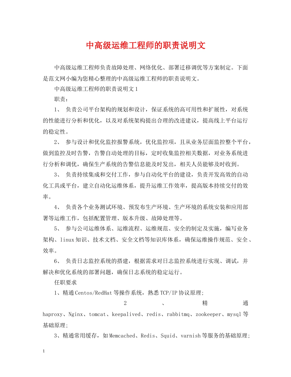 中高级运维工程师的职责说明文_第1页