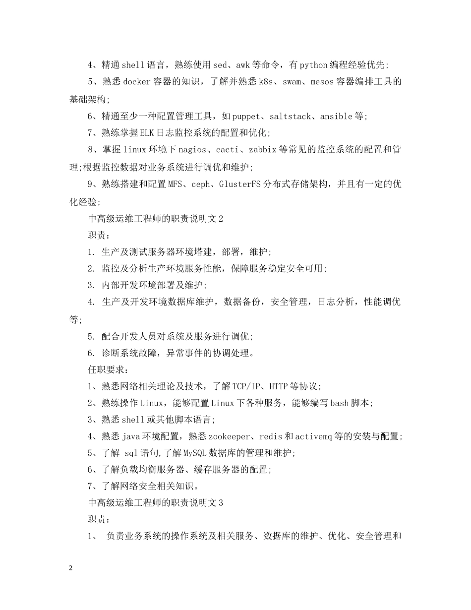 中高级运维工程师的职责说明文_第2页