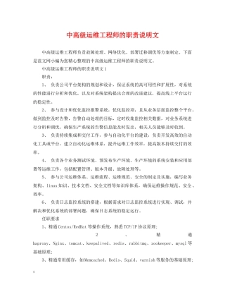 中高级运维工程师的职责说明文
