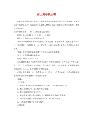 在上海中秋去哪 